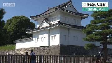京都市民は値下げ　二条城の入場料「二重価格」導入へ