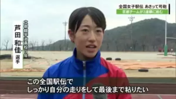 全国女子駅伝２連覇を目指す京都チーム　渡部博子監督「エース選手がいないのが京都チームで全員が強い」