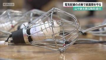 山や鉾を飾る駒形提灯　電気配線の点検で祇園祭を守る