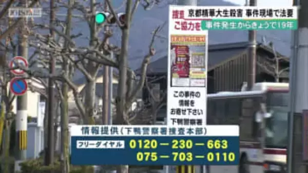 未解決のままきょうで19年　京都精華大生殺害事件　事件現場で法要