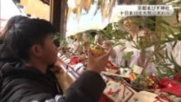 十日ゑびす大祭にぎわう　京都ゑびす神社