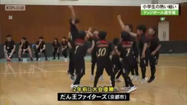 全国小学生ドッジボール選手権京都府大会　ファルコンファイターズが３年ぶり１２回目の優勝！