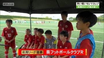 セレマカップ第５９回京都ジュニアサッカー選手権　前期リーグは葵フットボールクラブＲが優勝