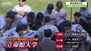 明治神宮大会大学の部・決勝　１０年ぶり出場の立命館大は初優勝ならず！
