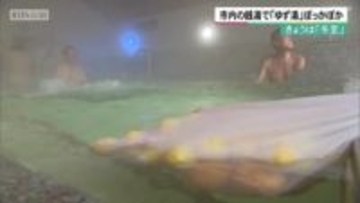 きょうは「冬至」　京都市内の銭湯で「ゆず湯」ぽっかぽか