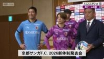 京都サンガ　新体制で始動！福岡慎平選手「全員でタイトルを取るためにサポーターにも力を貸して欲しい」
