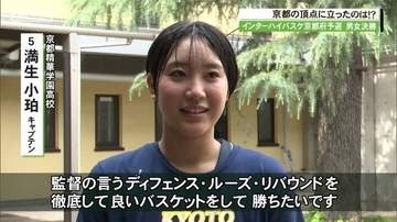 ＩＨバスケットボール京都府予選決勝　京都精華学園高校が男女で全国インターハイ 出場決める！