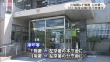川端警察署と下鴨警察署　来年春統合　左京警察署誕生へ