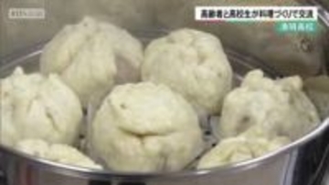京都・清明高校　高齢者と高校生が料理づくりで交流