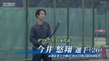 東京デフリンピック　テニス日本代表・京都産業大学の今井悠翔さんが世界に挑む！