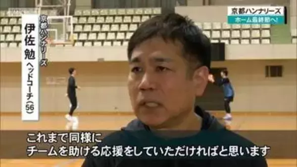 京都ハンナリーズ　いよいよホーム最終節へ！