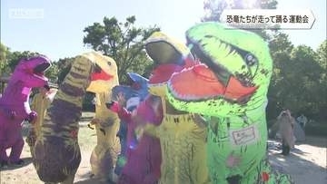 秋の京都で開催　恐竜たちが走って踊る運動会