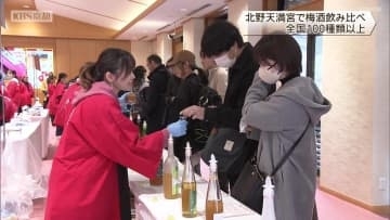 梅の名所・北野天満宮で梅酒まつり　全国100種類以上を飲み比べ