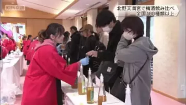 梅の名所・北野天満宮で梅酒まつり　全国100種類以上を飲み比べ