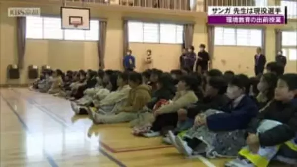 京都サンガF.C.環境教育の先生は飯田陸斗選手！