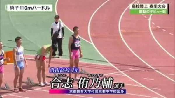 京都府高校春季陸上　男子１１０ｍハードルは洛南高校・合志侑乃輔選手が大会唯一の１年生優勝！