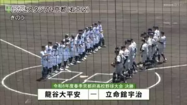 春の高校野球京都府大会決勝　龍谷大平安高校が９年ぶり２９回目の春の京都王者に！