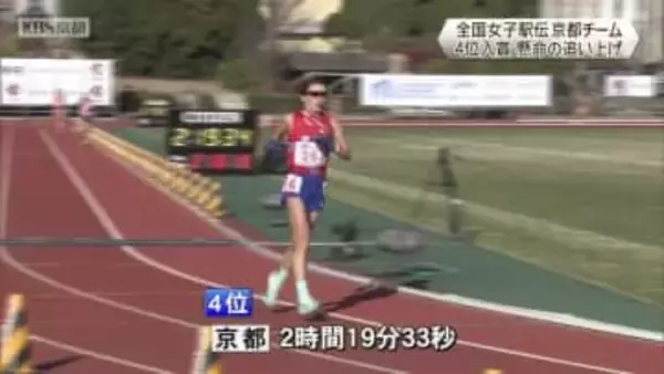 全国女子駅伝　京都チーム　懸命の追い上げで4位