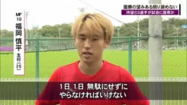 京都サンガのエリアス選手　横浜Ｆマリノス戦で復帰へ「サポーターと共に喜びを分かち合いたい」