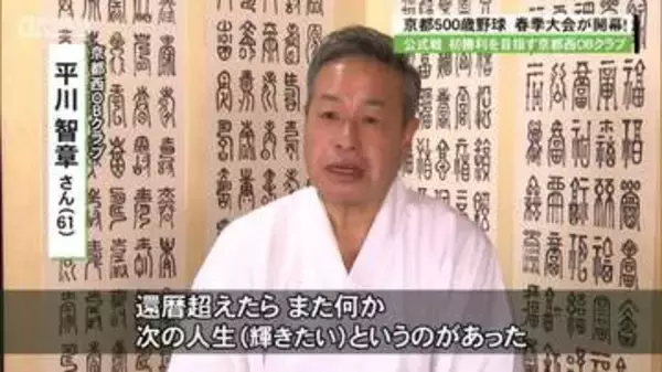 「４回には必ず６０歳以上の人が投球の京都５００歳野球　京都西ＯＢクラブが２０２４年の結成以来の初勝利！」の画像