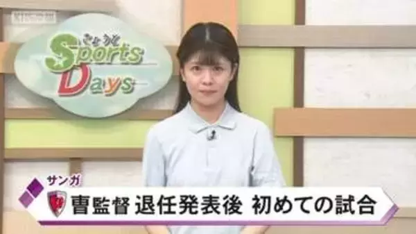 京都サンガ　チョウ監督退任発表後の試合はシュート３本、４失点で５連敗！