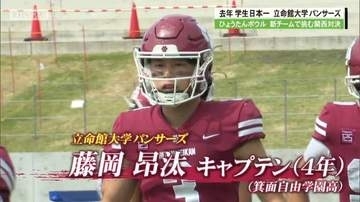 大学アメフト「長浜ひょうたんボウル」　３連覇目指す立命館大学は関西大学に敗れる