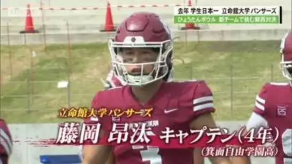 大学アメフト「長浜ひょうたんボウル」　３連覇目指す立命館大学は関西大学に敗れる