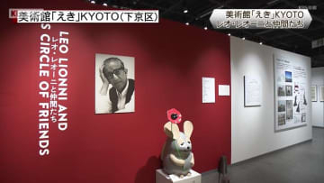 展覧会「レオ・レオーニと仲間たち」　京都市下京区の 美術館「えき」KYOTO