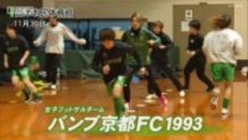 全日本女子フットサル京都府決勝戦　バンブ京都ＦＣ１９９３が３年ぶりに関西大会進出！