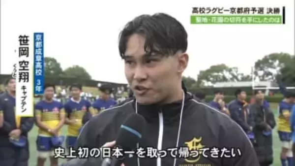全国高校ラグビー京都府大会　京都成章が２年ぶり１７回目の花園出場！