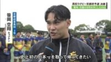 全国高校ラグビー京都府大会　京都成章が２年ぶり１７回目の花園出場！