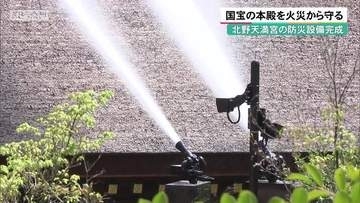 国宝の本殿を火災から守る　京都・北野天満宮の防災設備完成