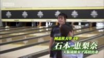 全日本大学個人ボウリング選手権で同志社大学の石本恵梨奈選手が初優勝！