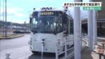 自動運転バス　24日から京都・学研都市で実証運行