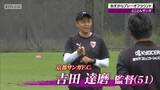 「京都サンガいよいよプレーオフラウンド！吉田達磨監督「これだけチームがある中で相手がレイソルなんだな」」の画像1