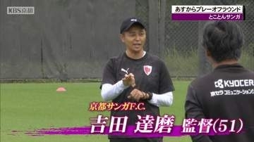 京都サンガいよいよプレーオフラウンド！吉田達磨監督「これだけチームがある中で相手がレイソルなんだな」