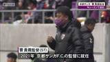 「京都サンガのチョウ監督が百年構想リーグ終了後に退任！「残る４試合、皆さんの記憶に残る試合にしたい」」の画像1