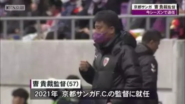 京都サンガのチョウ監督が百年構想リーグ終了後に退任！「残る４試合、皆さんの記憶に残る試合にしたい」