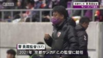 京都サンガのチョウ監督が百年構想リーグ終了後に退任！「残る４試合、皆さんの記憶に残る試合にしたい」