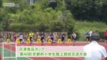 京都府小学生陸上競技交流大会　「陸上競技の基本は走る・跳ぶ・投げる」