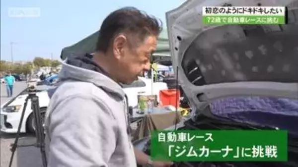 ドキドキしたい京都体操協会会長７２歳、自動車レース・ジムカーナ参戦