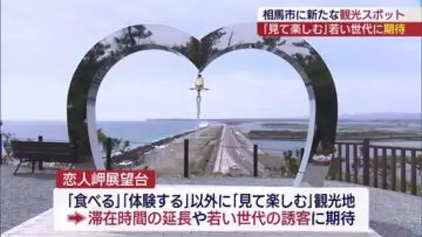 新たな絶景スポット誕生！相馬市・恋人岬展望台が観光を盛り上げる(福島)