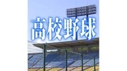 夏の高校野球福島大会　聖光学院　光南との接戦制し初戦突破