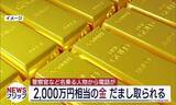 「2,000万円相当の金塊をだまし取られる いわき市の６０代の男性(福島)」の画像1