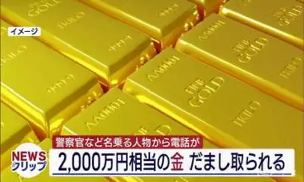 2,000万円相当の金塊をだまし取られる いわき市の６０代の男性(福島)