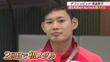 デフリンピック柔道　蒲生選手（郡山市出身）銅メダル（福島）