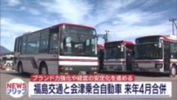 経営の安定化など目指し　福島交通と会津乗合自動車が統合へ（福島）