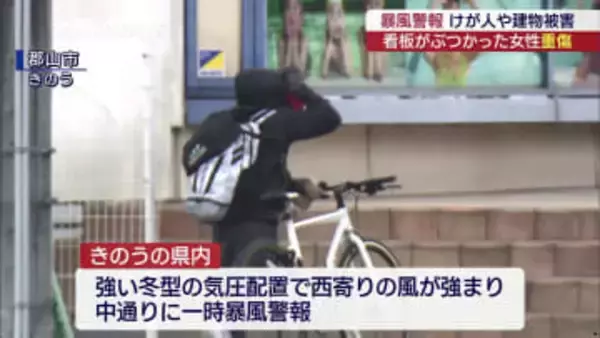 郡山市　２５日の暴風で看板が飛ばされ女性が大けが（福島）