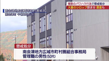 大量のガムシロップ入りココアを強要　南会津の組合職員が懲戒処分（福島）