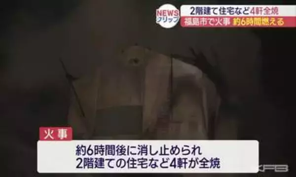 福島市で住宅火災4軒全焼　けが人なし(福島)